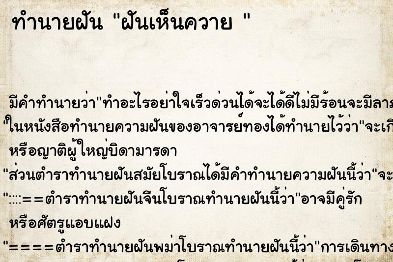 ทำนายฝันทำนายฝันฝันเห็นควาย